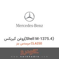 روغن گیربکس(Shell M-1375.4) مرسدس بنز CLA250 2018
