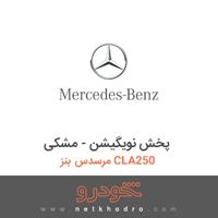 پخش نویگیشن - مشکی مرسدس بنز CLA250 2018