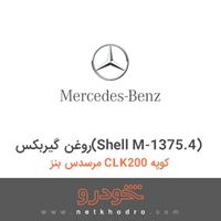 روغن گیربکس(Shell M-1375.4) مرسدس بنز CLK200 کوپه 