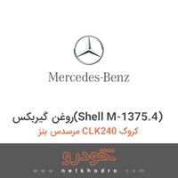 روغن گیربکس(Shell M-1375.4) مرسدس بنز CLK240 کروک 