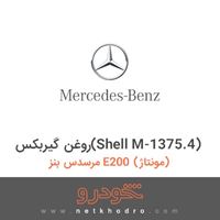 روغن گیربکس(Shell M-1375.4) مرسدس بنز E200 (مونتاژ) 1387