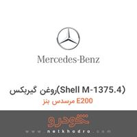 روغن گیربکس(Shell M-1375.4) مرسدس بنز E200 