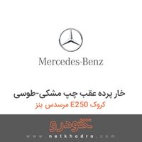 خار پرده عقب چپ مشکی-طوسی مرسدس بنز E250 کروک 2015