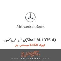 روغن گیربکس(Shell M-1375.4) مرسدس بنز E250 کروک 2016
