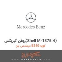 روغن گیربکس(Shell M-1375.4) مرسدس بنز E250 کوپه 2015