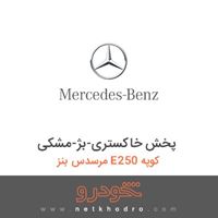 پخش خاکستری-بژ-مشکی مرسدس بنز E250 کوپه 2015