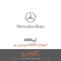 4WDآرم مرسدس بنز E350 (مونتاژ) 1386