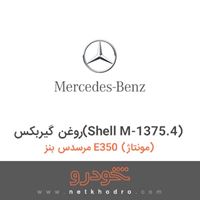 روغن گیربکس(Shell M-1375.4) مرسدس بنز E350 (مونتاژ) 
