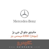مانیتور جلو ال جی بژ مرسدس بنز E350 (مونتاژ) 