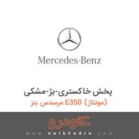 پخش خاکستری-بژ-مشکی مرسدس بنز E350 (مونتاژ) 