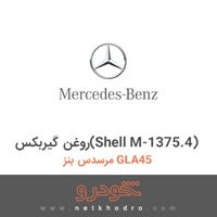 روغن گیربکس(Shell M-1375.4) مرسدس بنز GLA45 2016