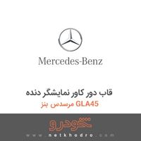 قاب دور کاور نمایشگر دنده مرسدس بنز GLA45 2016