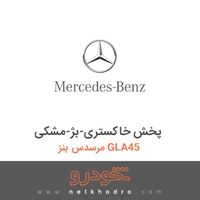 پخش خاکستری-بژ-مشکی مرسدس بنز GLA45 2016