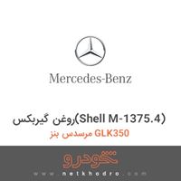 روغن گیربکس(Shell M-1375.4) مرسدس بنز GLK350 2015