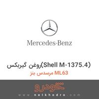 روغن گیربکس(Shell M-1375.4) مرسدس بنز ML63 