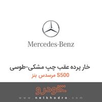 خار پرده عقب چپ مشکی-طوسی مرسدس بنز S500 2012