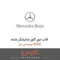 قاب دور کاور نمایشگر دنده مرسدس بنز S500 2015