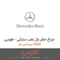چراغ خطر بال عقب مشکی - طوسی مرسدس بنز S500 2013