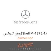 روغن گیربکس(Shell M-1375.4) مرسدس بنز ون 
