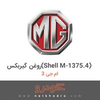 روغن گیربکس(Shell M-1375.4) ام جی 3 2015