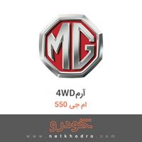 4WDآرم ام جی 550 2011