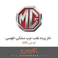 خار پرده عقب چپ مشکی-طوسی ام جی 550 2011