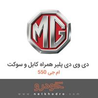 دی وی دی پلیر همراه کابل و سوکت ام جی 550 2011