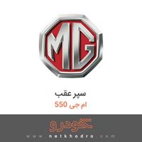 سپر عقب ام جی 550 2012