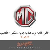 قاب داخلی رکاب درب عقب چپ مشکی - طوسی ام جی 6 2012