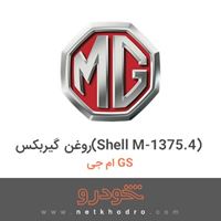 روغن گیربکس(Shell M-1375.4) ام جی GS 2016