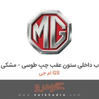 قاب داخلی ستون عقب چپ طوسی - مشکی ام جی GS 2016