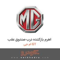 اهرم بازکننده درب صندوق عقب ام جی GT 2016