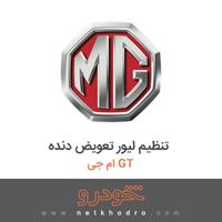 تنظیم لیور تعویض دنده ام جی GT 2017