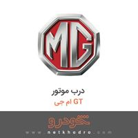 درب موتور ام جی GT 2016