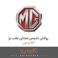 روکش نشیمن صندلی عقب بژ ام جی GT 2016