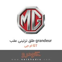 طلق تزئینی عقب grandeur ام جی GT 2016