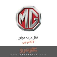 قفل درب موتور ام جی GT 2016
