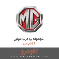 مجموعه زه درب موتور ام جی GT 2016