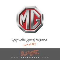 مجموعه زه سپر عقب چپ ام جی GT 2016