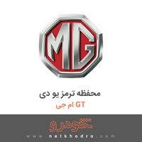 محفظه ترمز یو دی ام جی GT 2016