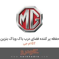 محفظه پر کننده فضای درب باک وباک بنزین ام جی GT 2016