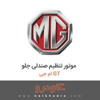 موتور تنظیم صندلی جلو ام جی GT 2016