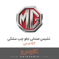 نشیمن صندلی جلو چپ مشکی ام جی GT 2016