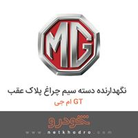 نگهدارنده دسته سیم چراغ پلاک عقب ام جی GT 2016
