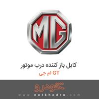 کابل باز کننده درب موتور ام جی GT 2016