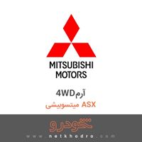 4WDآرم میتسوبیشی ASX 2018
