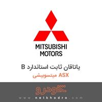 B یاتاقان ثابت استاندارد میتسوبیشی ASX 2018