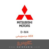 D-M4 میتسوبیشی ASX 2018