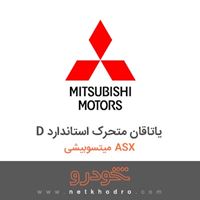 D یاتاقان متحرک استاندارد میتسوبیشی ASX 2017