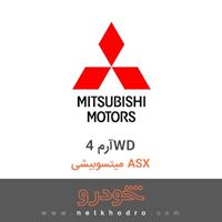 آرم 4WD میتسوبیشی ASX 2018